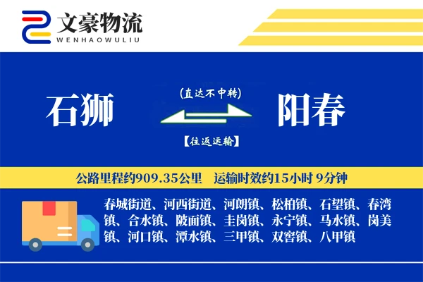 石狮到阳春物流公司