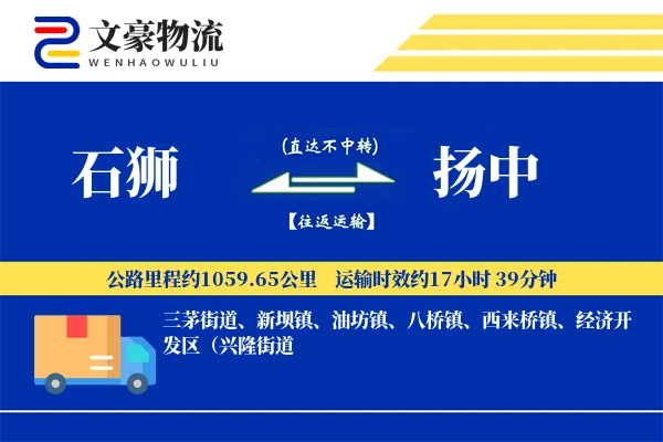石狮到扬中物流公司