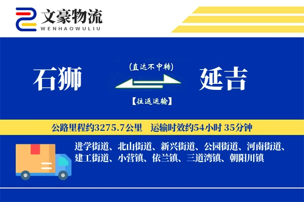 石狮到延吉物流公司