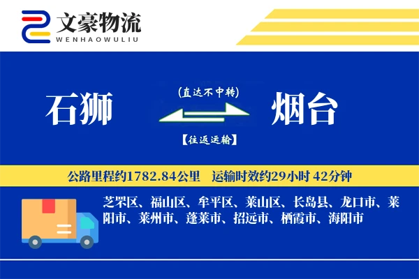 石狮到烟台物流公司