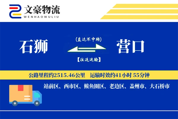 石狮到营口物流公司