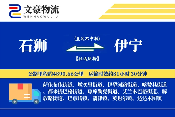 石狮到伊宁物流公司