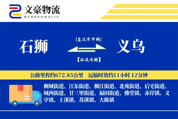 石狮到义乌物流公司