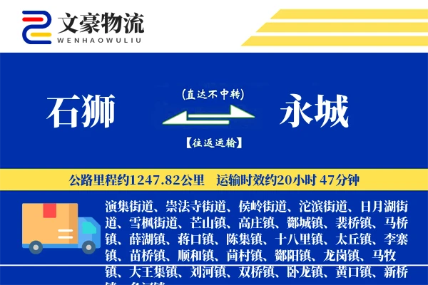 石狮到永城物流公司