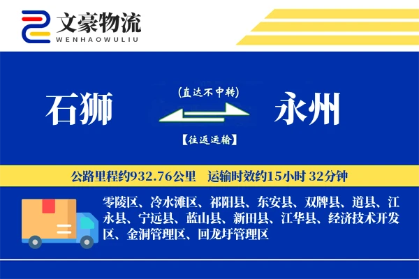 石狮到永州物流公司