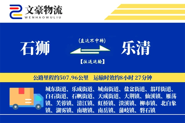 石狮到乐清物流公司
