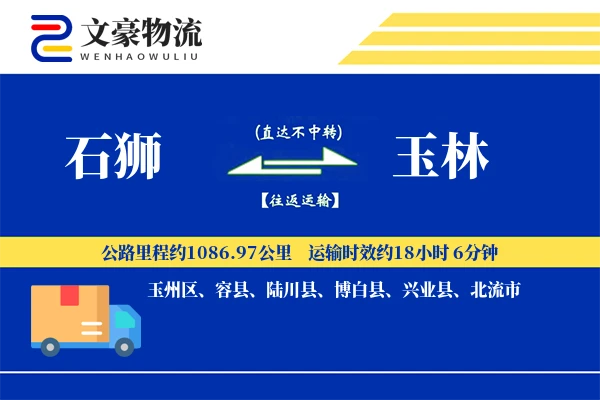 石狮到玉林物流公司