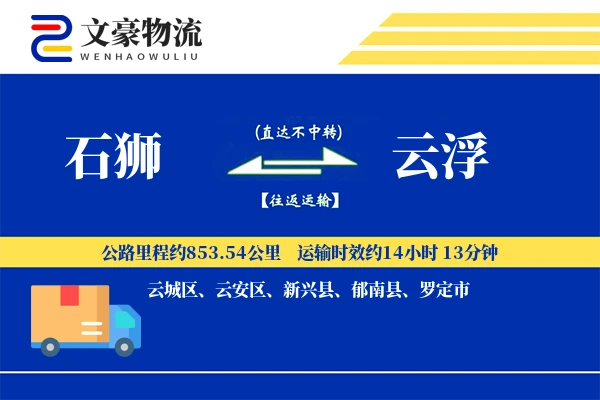 石狮到云浮物流公司