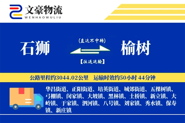 石狮到榆树物流公司