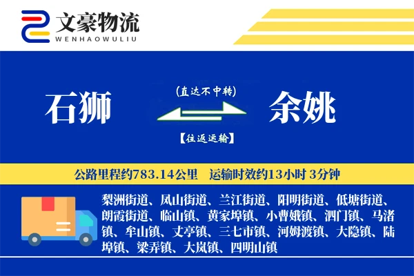 石狮到余姚物流公司