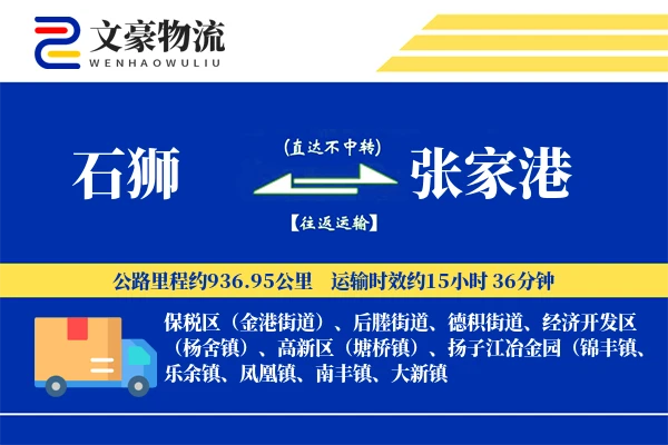 石狮到张家港物流公司