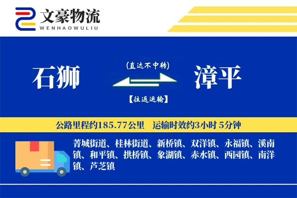 石狮到漳平物流公司