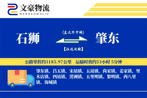 石狮到肇东物流公司