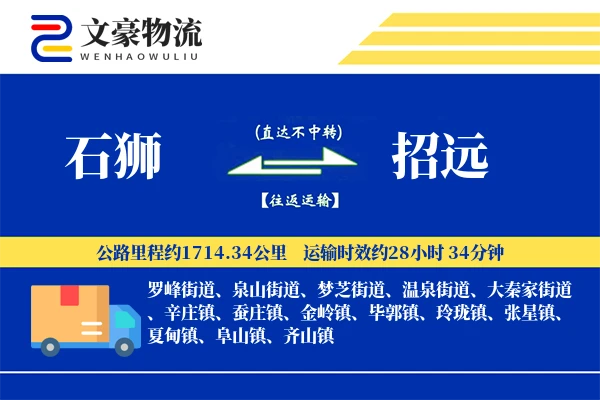 石狮到招远物流公司