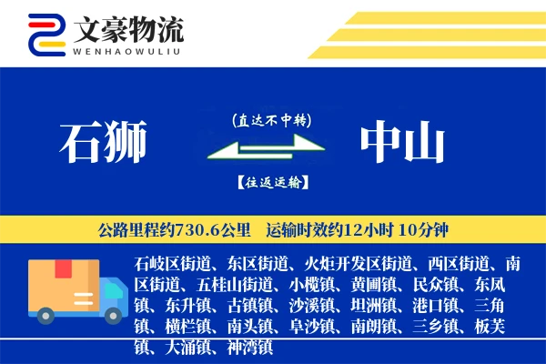 石狮到中山物流公司