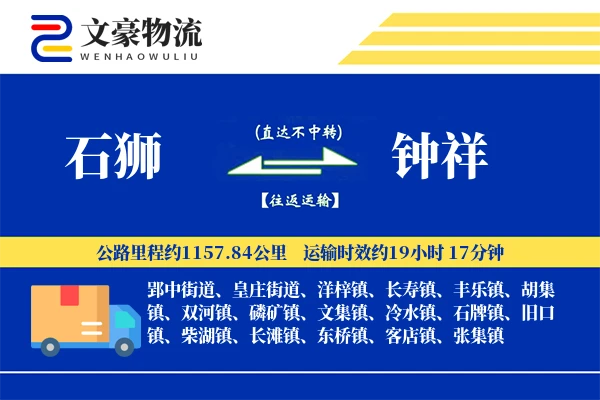 石狮到钟祥物流公司