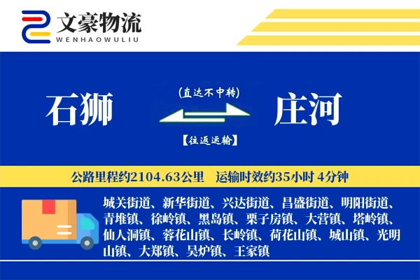 石狮到庄河物流公司