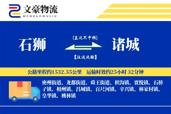 石狮到诸城物流公司