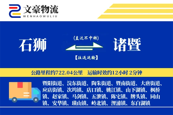 石狮到诸暨物流公司