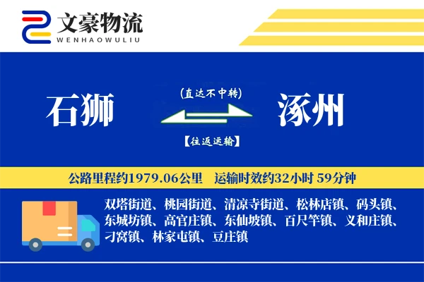 石狮到涿州物流公司