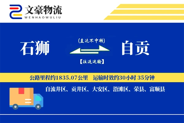 石狮到自贡物流公司