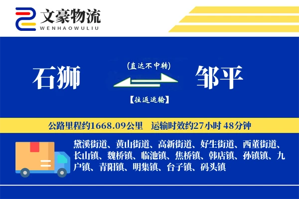 石狮到邹平物流公司
