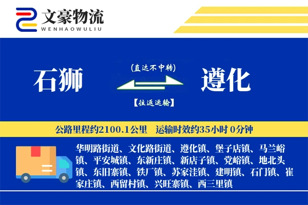 石狮到遵化物流公司