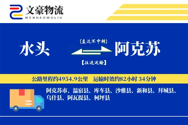 水头到阿克苏物流公司