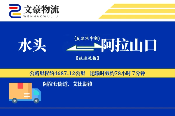 水头到阿拉山口物流公司