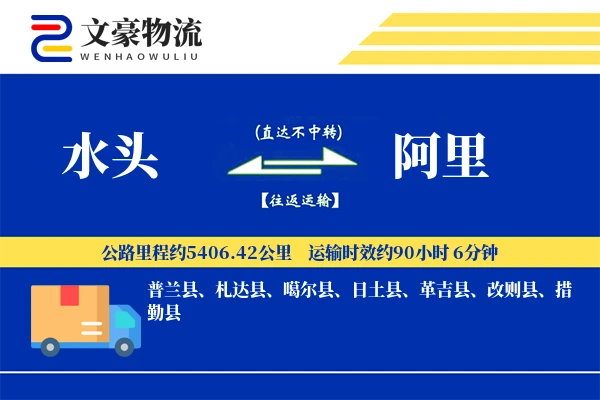 水头到阿里物流公司