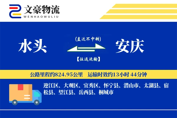 水头到安庆物流公司