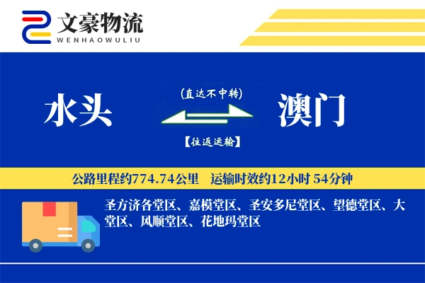 水头到澳门物流公司
