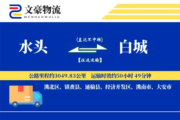水头到白城物流公司