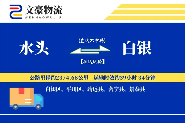 水头到白银物流公司