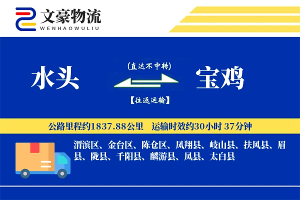 水头到宝鸡物流公司