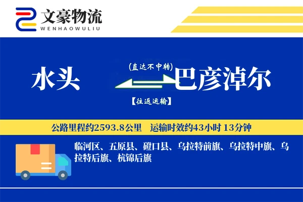 水头到巴彦淖尔物流公司