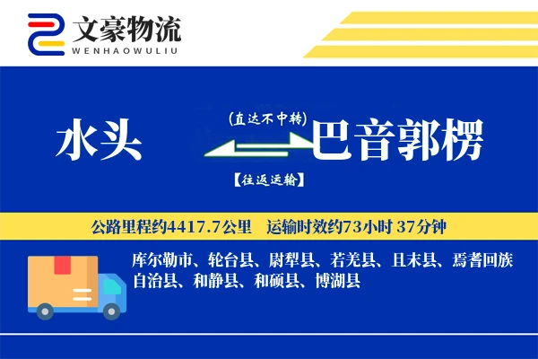 水头到巴音郭楞物流公司