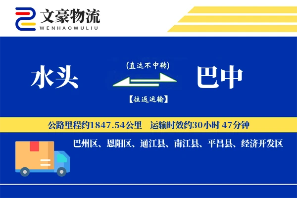 水头到巴中物流公司