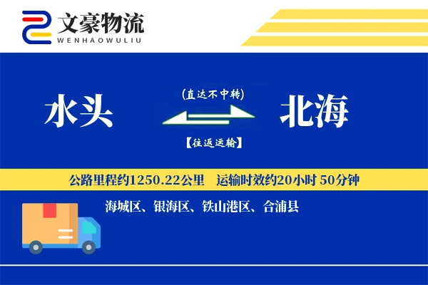 水头到北海物流公司
