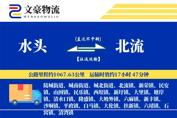 水头到北流物流公司