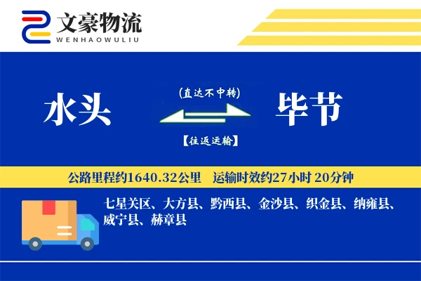 水头到毕节物流公司