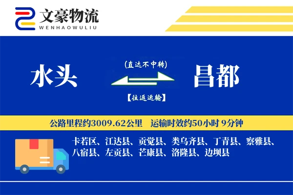 水头到昌都物流公司