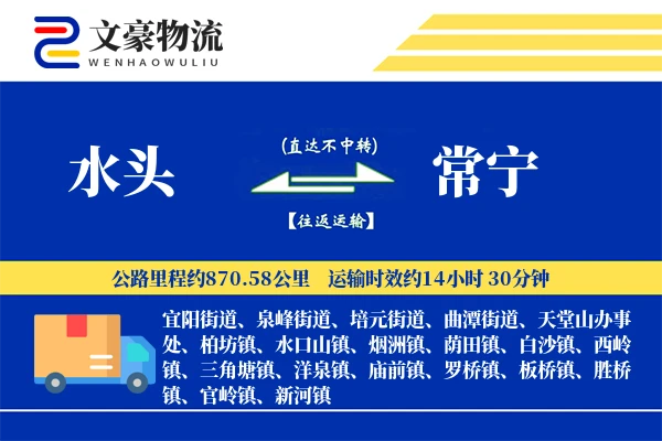 水头到常宁物流公司