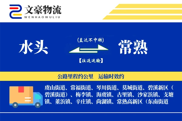 水头到常熟物流公司