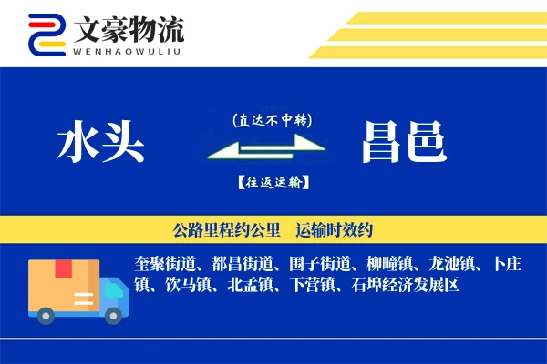 水头到昌邑物流公司