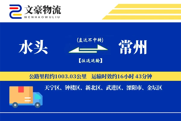 水头到常州物流公司