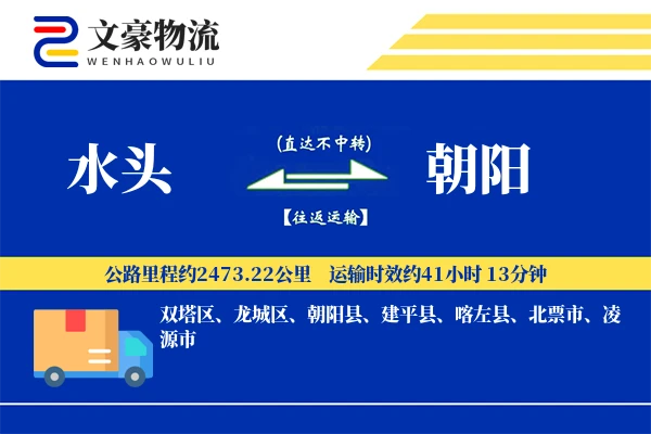 水头到朝阳物流公司