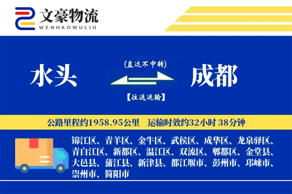 水头到成都物流公司
