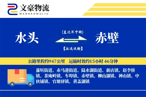 水头到赤壁物流公司