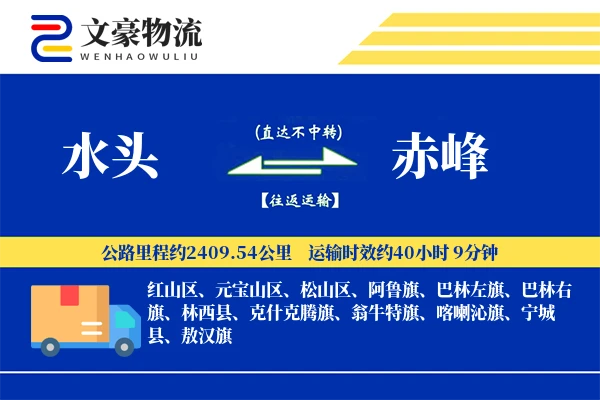 水头到赤峰物流公司